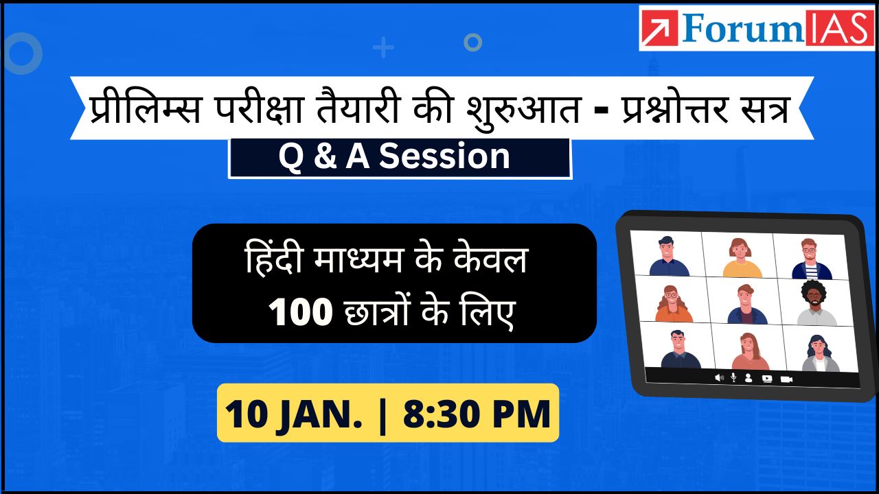 प्रीलिम्स परीक्षा तैयारी की शुरुआत - प्रश्नोत्तर सत्र | 10 जनवरी रात 8:30 बजे